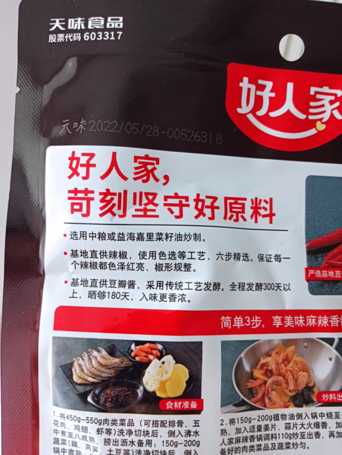 好人家香辛料