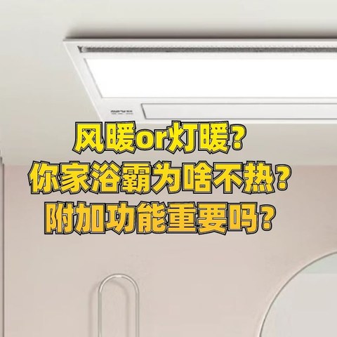 每日好物：风暖or灯暖？你家浴霸为啥不热？附加功能重要吗？一文讲清如何选浴霸，附宝藏单品推荐！