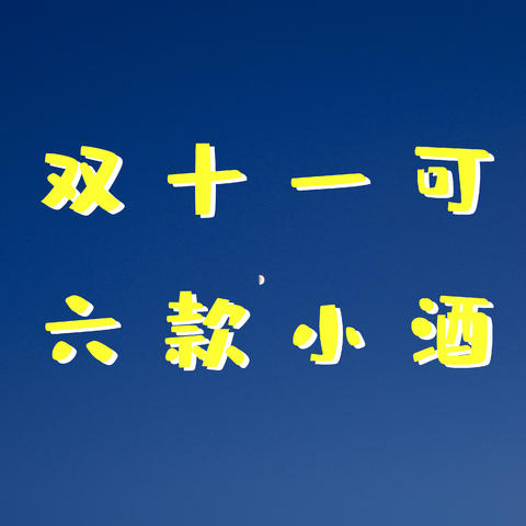 【双十一买起来】平价大容量洋酒，开个家庭小酒馆约起KTV常价不用100的平价大容量洋酒