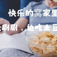 我不爱出门，我就爱回家，回到家里刷着剧，吃着整箱整箱囤的土豆片，没有土豆片的电视剧是没有灵魂的