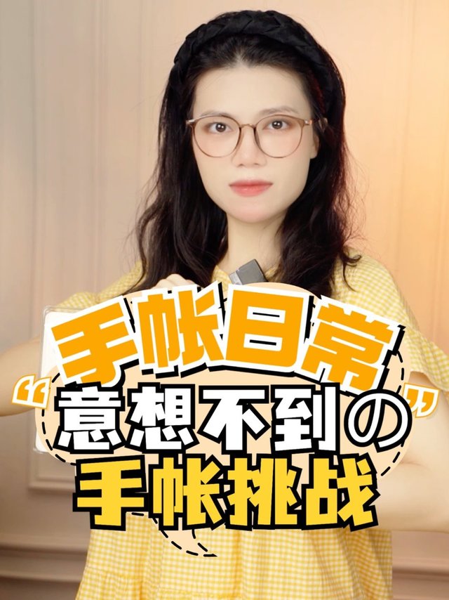 体验成为百万粉手帐博主的第一天之变废为宝