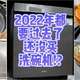 2022年洗碗机怎么买？5年老用户换新，海尔W50双面洗助力幸福生活