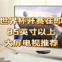 世界杯开赛在即！三款85英寸以上海信电视分享！大屏看球才更爽！