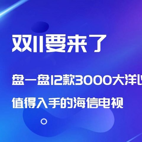 双11要来了，12款3000元以下，值得入手的海信电视