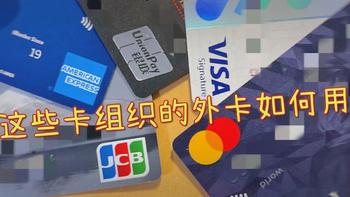 香港信用卡 篇三：这些卡组织的外卡在内地如何使用？