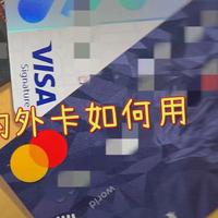 香港信用卡 篇三：这些卡组织的外卡在内地如何使用？