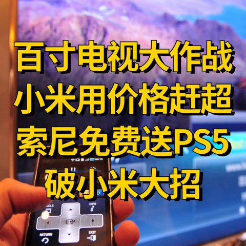 百寸电视大作战，索尼卖20万一台小米只要2万，谁才是智能电视的天花板？