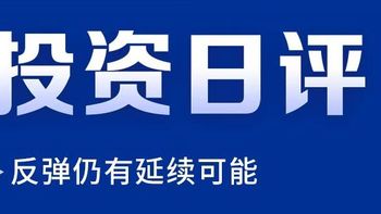 反弹仍有延续可能｜2022年10月19日投资日评