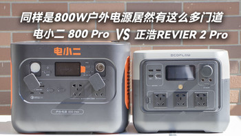 同样800W户外电源居然有这么多门道 正浩River 2 Pro VS 电小二 800Pro