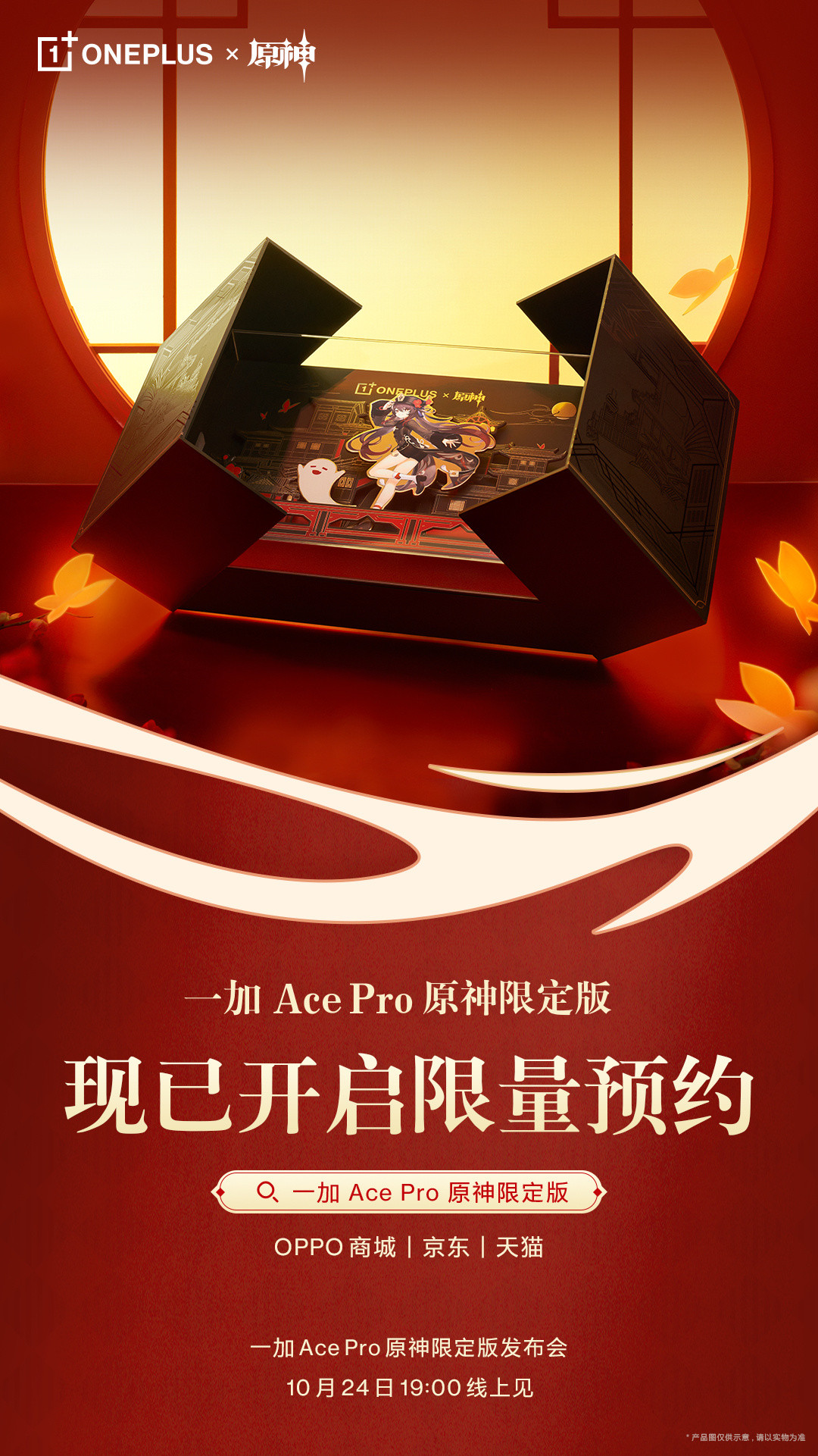 一加 Ace Pro 原神限定版官宣，10 月 24 日见