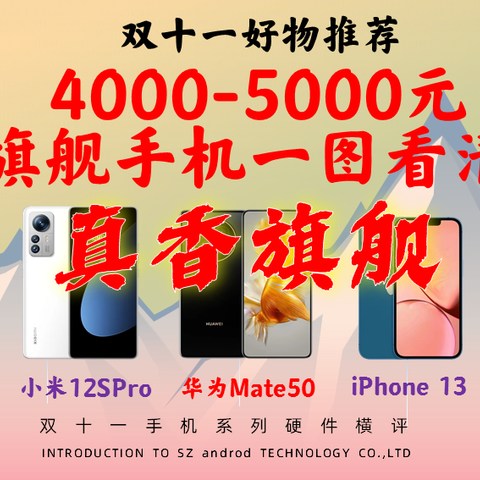 双11一图看清:4000-5000元级别旗舰手机推荐/iPhone 13/小12spro/oppo findx5pro/iqoo10pro/华为mate50