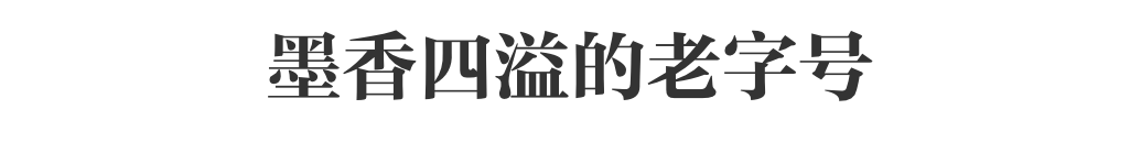 千锤百炼、留香千年的中华墨宝