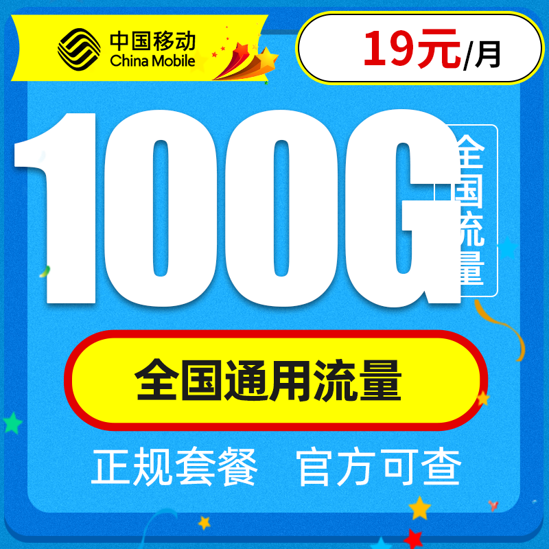 中国移动爆发了：100G流量+19元月租，提速降费更良心