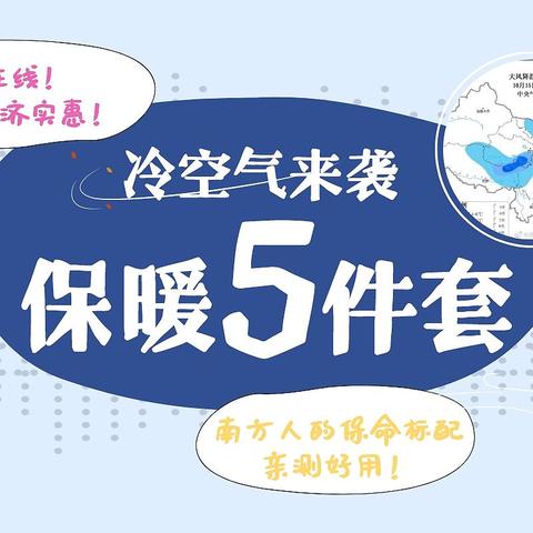 保暖标配5件套：经济实惠，质量在线！