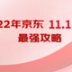 2022年京东11.11最强攻略