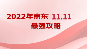 2022年京东11.11最强攻略