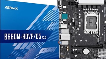 低价享受13代和DDR5，华擎B660M-HDVP/D5 R2.0配置推荐