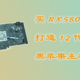 买RX580显卡打造12代完美黑苹果电脑(隔空投送、随航、接力、硬解、大小核、2.5G网全都能用、双系统)