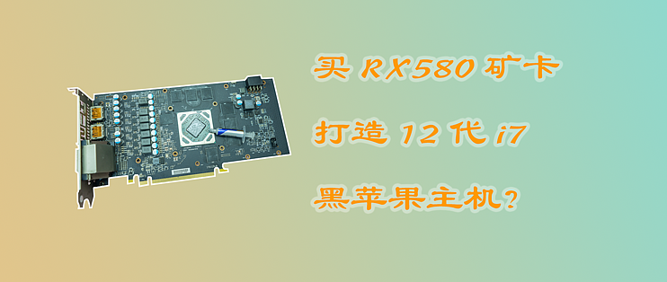 爱玩电脑篇六十四：买RX580显卡打造12代完美黑苹果电脑(隔空投送、随航