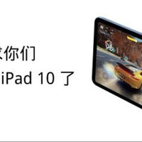 ipad 10明明很努力，别黑了