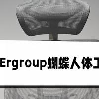 家居 篇一：有谱Ergroup蝴蝶人体工学椅使用1年个人总结