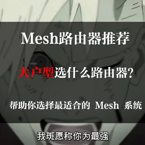 【双十一推荐】Mesh 路由器怎么选？2022年 Mesh 路由器选购推荐，大户型网络解决方案