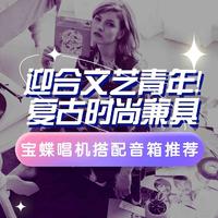 趣味数码专栏 篇一百三十四：复古且时尚，迎合文艺青年口味！宝蝶唱机搭配音箱推荐