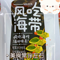 喜欢吃海带的家人们看过来，又发现一款零食