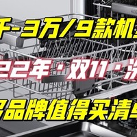 「双11攻略」2022年洗碗机值得买清单：1千-3万、海尔/美的/西门子等品牌不同类型9款机型总有一款适合你