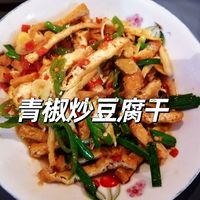 青椒炒豆腐干，又脆又吸汁！