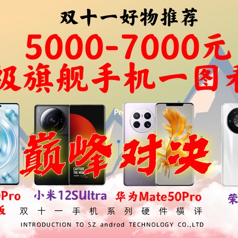 双11一图看清:5000-7000元顶级旗舰手机推荐/华为mate50pro/小米12sultra/vivox80pro/荣耀magic4至臻版