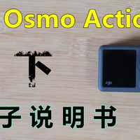 大疆 Osmo Action 3 全功能讲解（下）