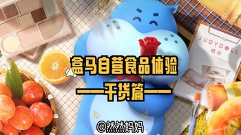 好吃的～ 篇二十二：盒马自营食品体验——干货篇