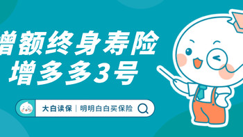 这款增额终身寿即将调整：增多多3号，内部收益率最高可达3.498%