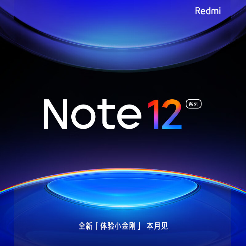 210W 快充要来了：Redmi Note 12 系列官宣，本月见