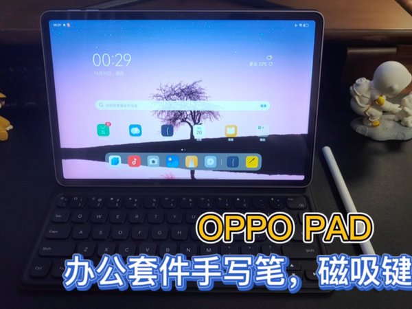 用OPPO Pad学习办公，有哪些必不可少的套件