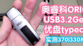 奥睿科ORICO快闪优盘256G。USB3.2Gen1。实测最高读取370M/S写入330M/S。typec接口，直接插手机