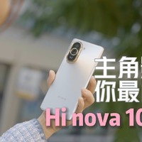 主角，自有主见，Hi nova 10 Pro首发评测