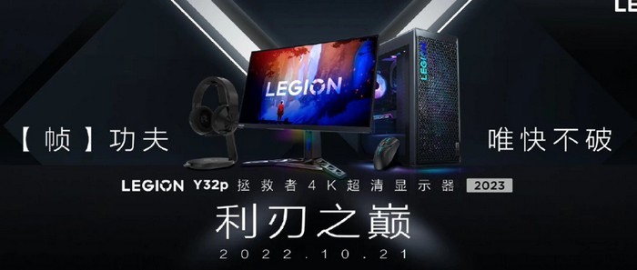 联想宣布将发布 拯救者 Y32p 高端电竞屏，4K 144Hz