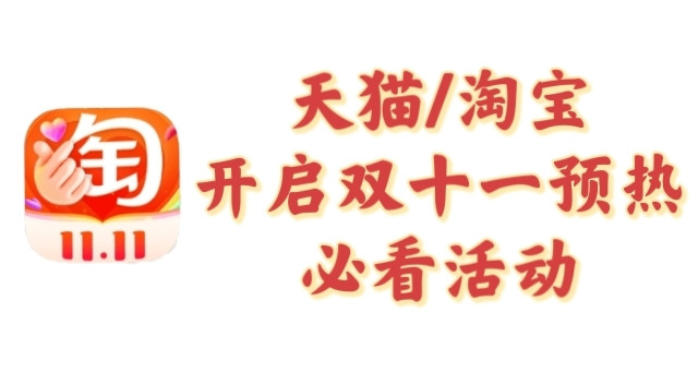 天猫双十一预热启动，这三个活动一定要看！