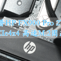 无短板的性能王者 惠普HP FX900 Pro PCIe4.0大容量固态硬盘 体验分享