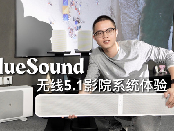 BlueSound无线5.1影院系统评测！