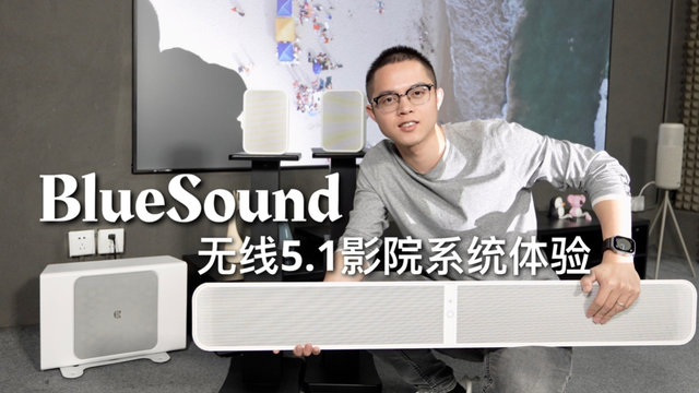 BlueSound无线5.1影院系统评测！