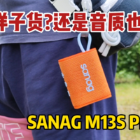 只是样子货？Sanag M13S Pro音质评测