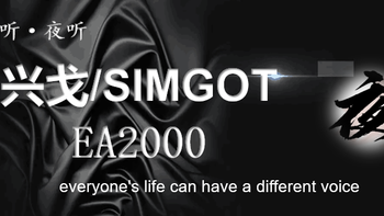 【夜听】兴戈/SIMGOT——EA2000主客观体验报告