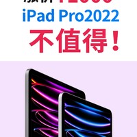 就这？iPad Pro 2022正式开摆