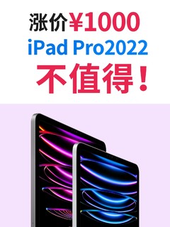 就这？iPad Pro 2022正式开摆