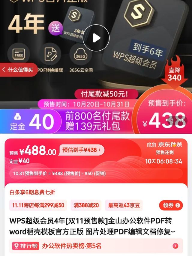 WPS金山软件超级会员6年卡只要435,可以冲了
