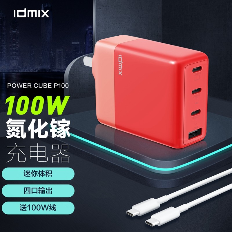 以一抵四，效率翻倍！IDMIX 100W迷你氮化镓充电器4口体验分享