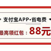 空调电费太高？支付宝领“最高88元生活缴费红包”